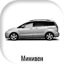 минивен